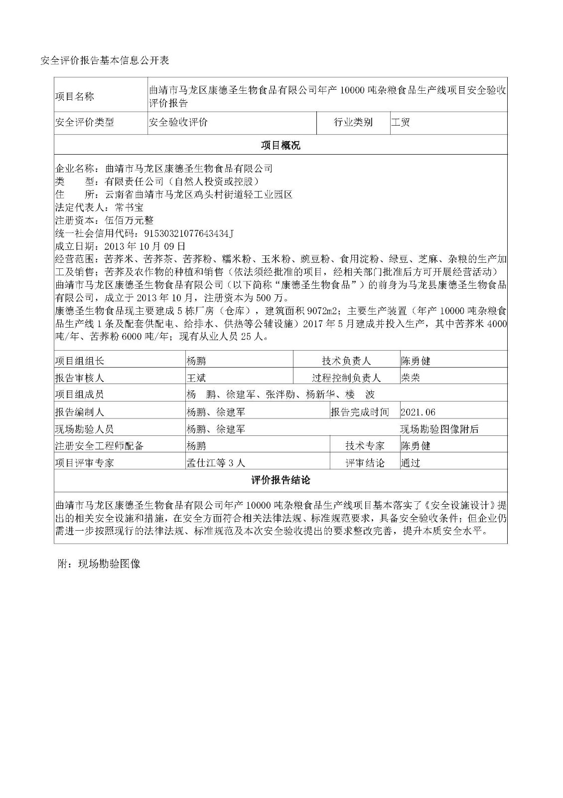 馬龍康德圣安全驗收評價報告基本信息公開表