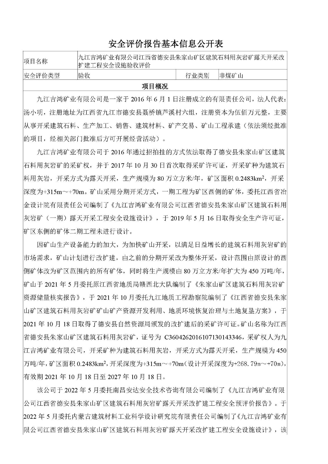 安全評價報告基本信息公開表（九江吉鴻礦業(yè)有限公司江西省德安縣朱家山礦區(qū)建筑石料用灰?guī)r礦露天開采改擴(kuò)建工程）