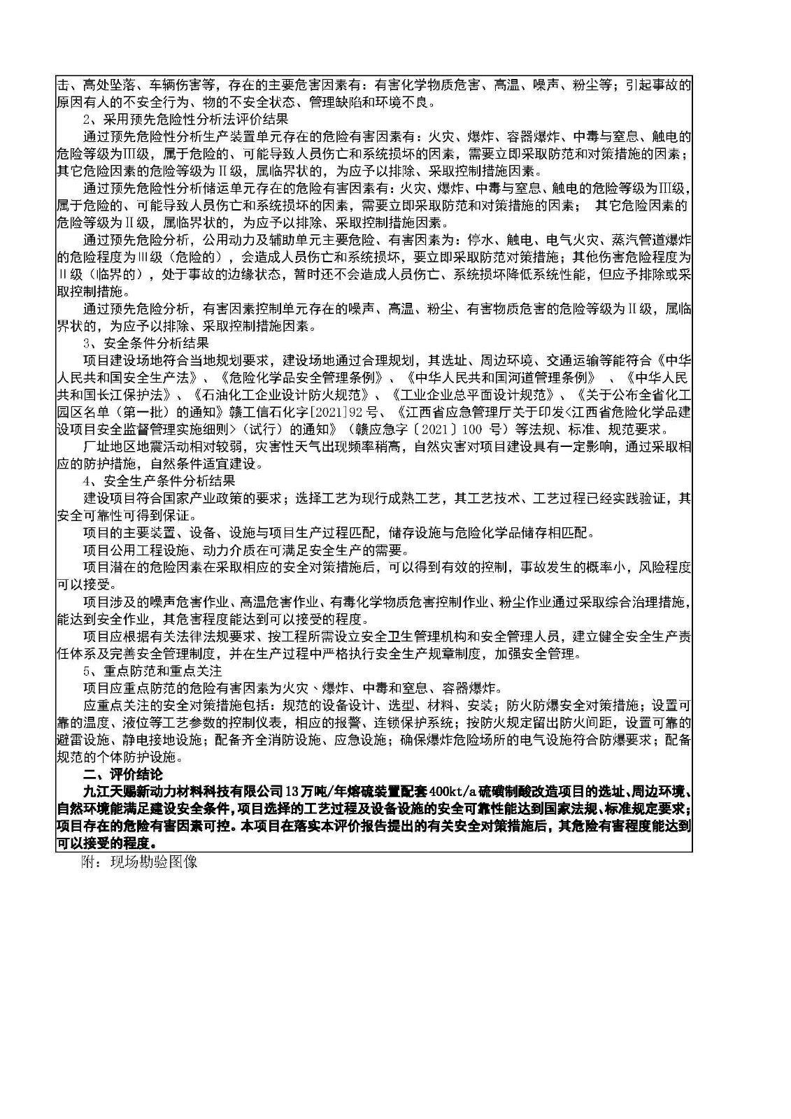 安全評價報告基本信息公開表（九江天賜新動力熔硫項目）