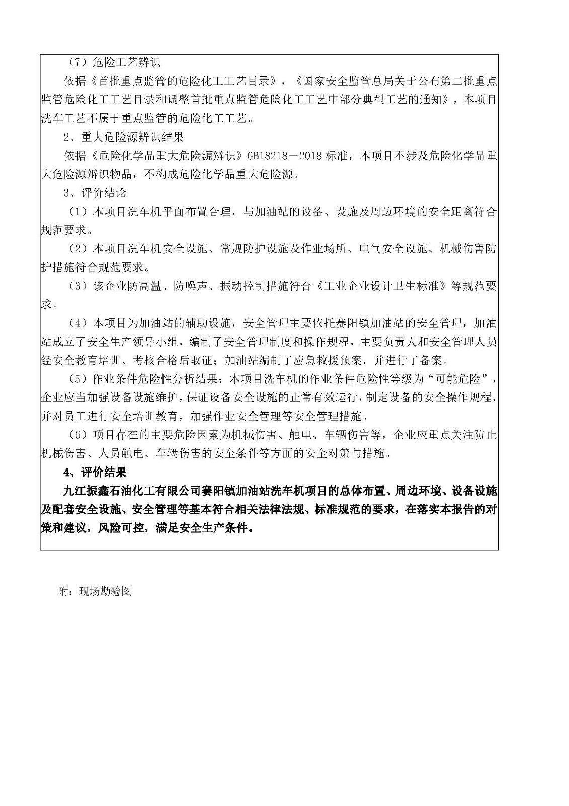 安全評價報告基本信息公開表（九江振鑫石油化工洗車機項目）