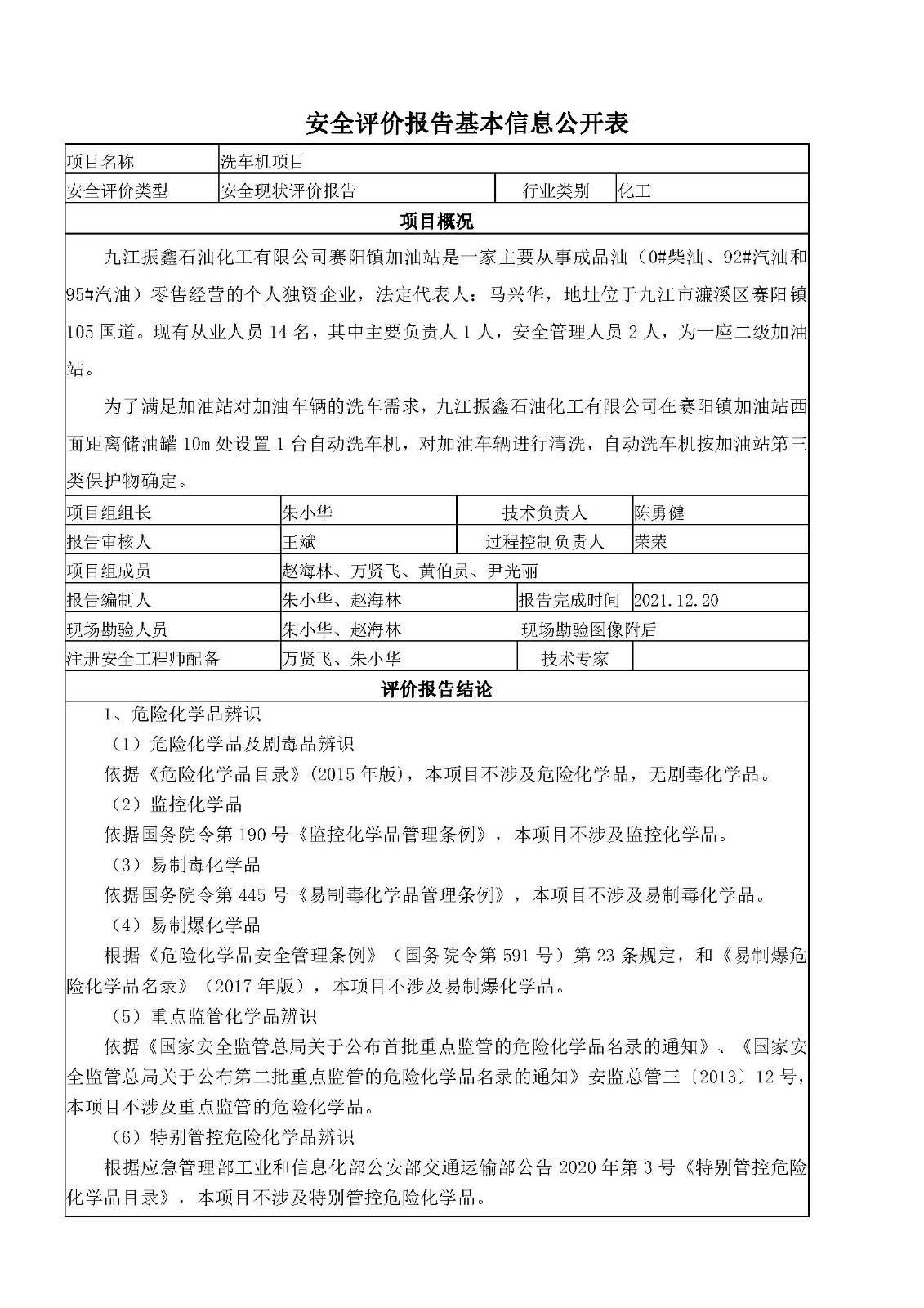 安全評價報告基本信息公開表（九江振鑫石油化工洗車機項目）