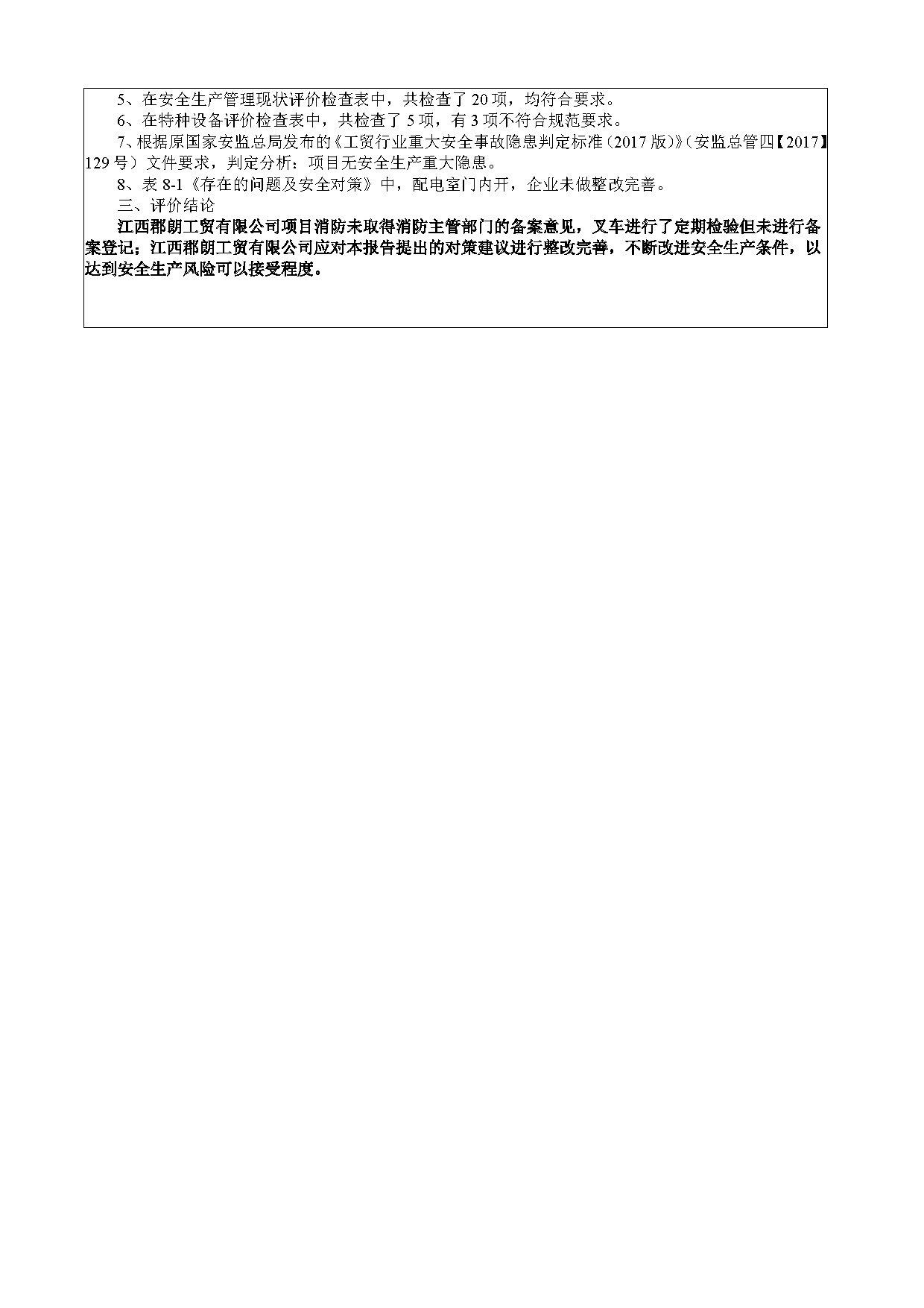 安全評(píng)價(jià)報(bào)告基本信息公開表（江西郡朗工貿(mào)有限公司）