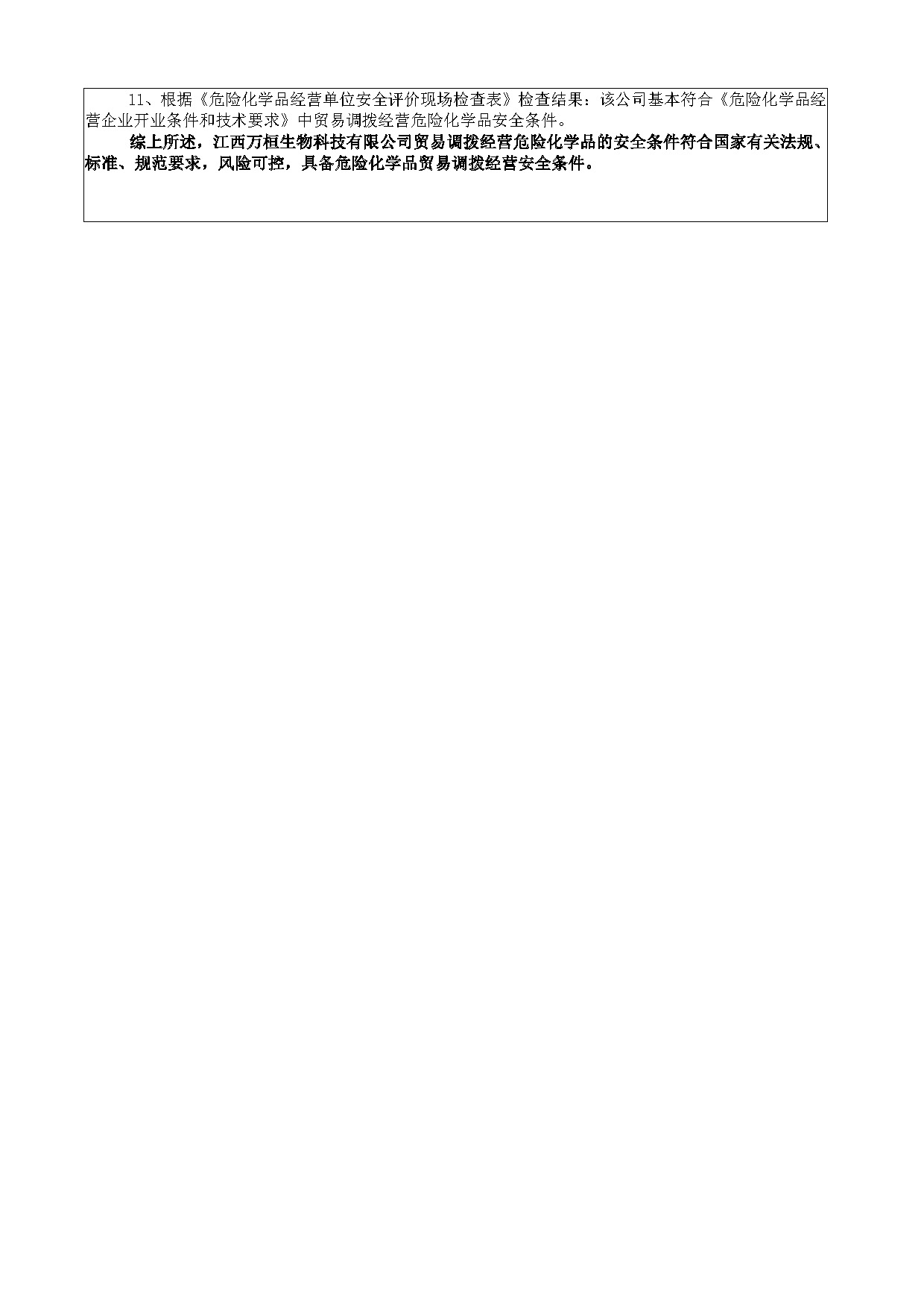 安全評(píng)價(jià)報(bào)告基本信息公開表（江西萬桓生物科技有限公司）