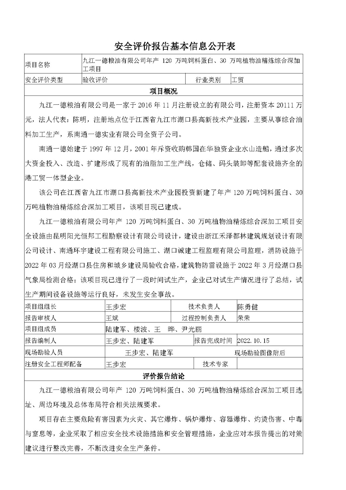 安全評價報告基本信息公開表（九江一德糧油有限公司）