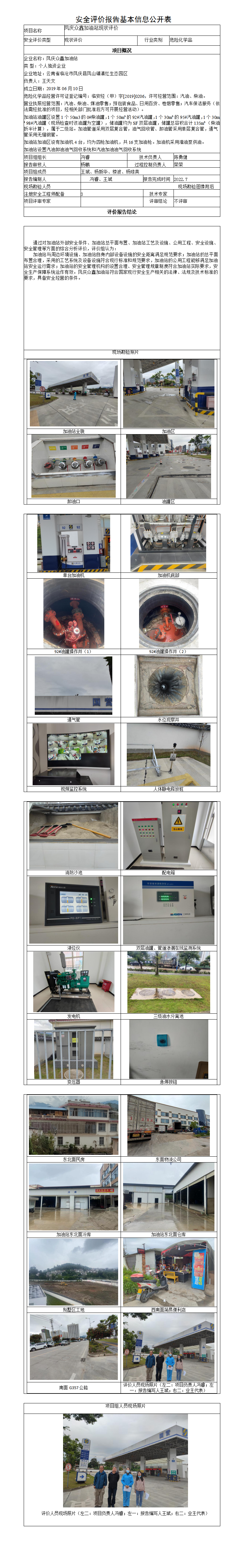 鳳慶眾鑫加油站安全評價報告基本信息公開表（調整）