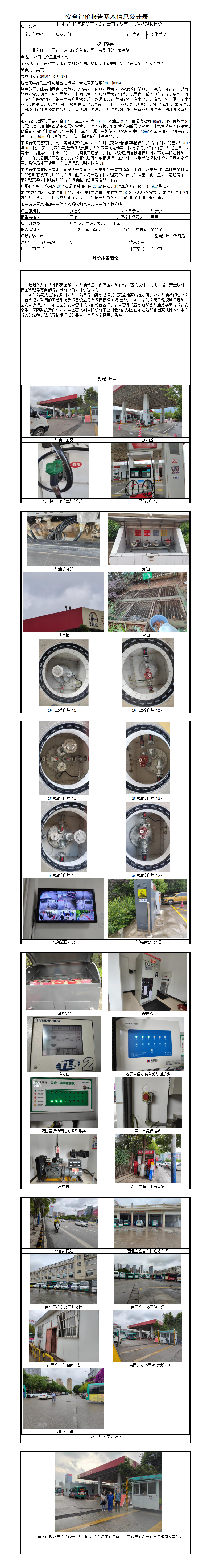 宏仁加油站安全評(píng)價(jià)報(bào)告基本信息公開(kāi)表（調(diào)整）