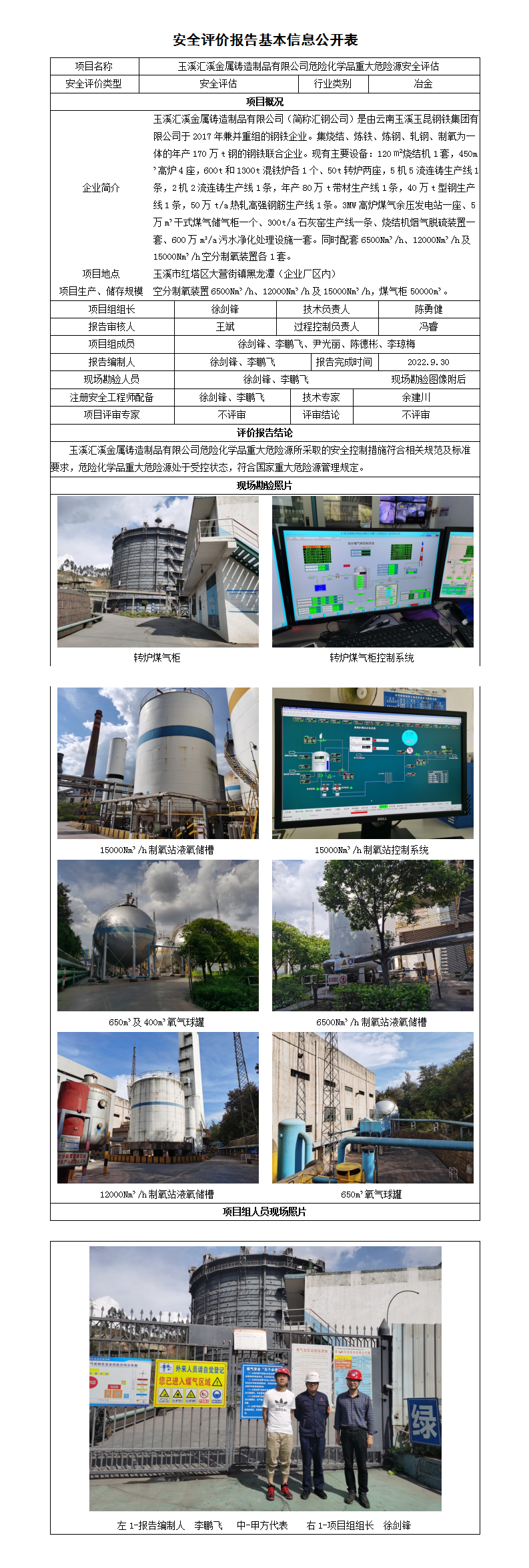 玉溪匯溪安全評價報告基本信息公開表