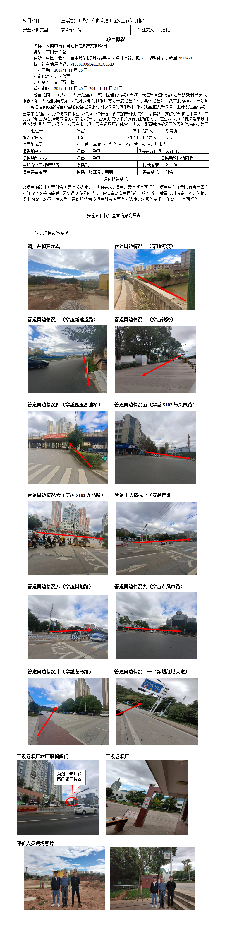 玉溪卷煙廠燃?xì)鈱９┕艿拦こ贪踩u(píng)價(jià)報(bào)告基本信息公開表