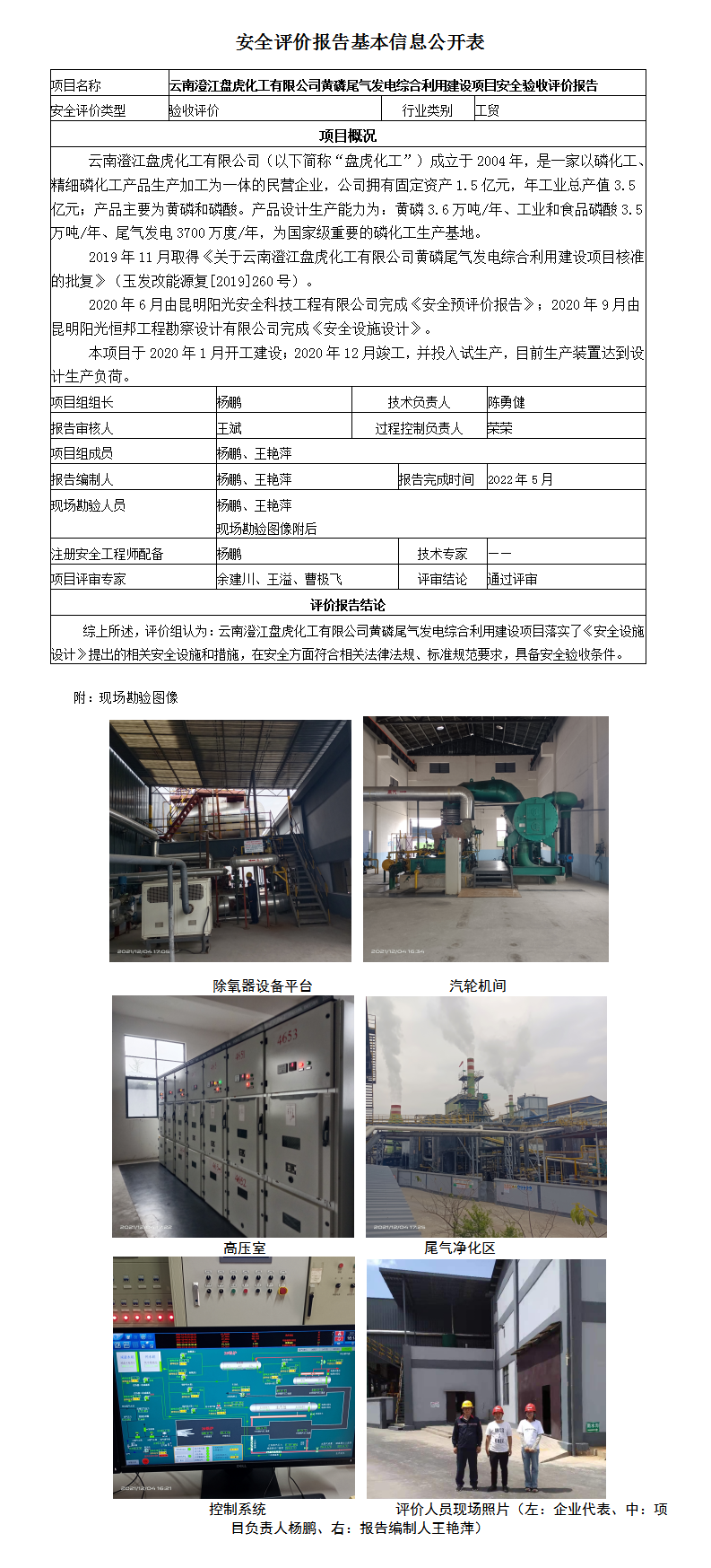 云南澄江盤虎化工安全評價報告基本信息公開表