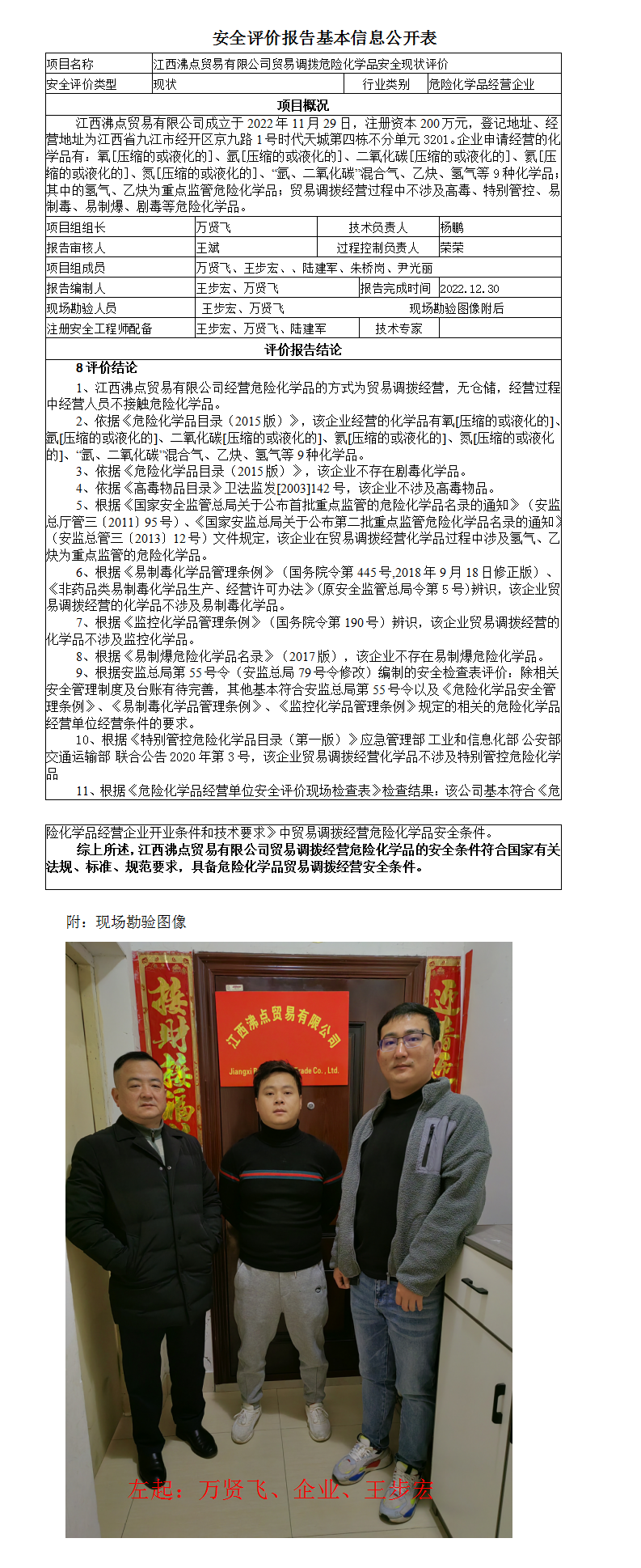 安全評價報告基本信息公開表（江西沸點貿(mào)易有限公司）