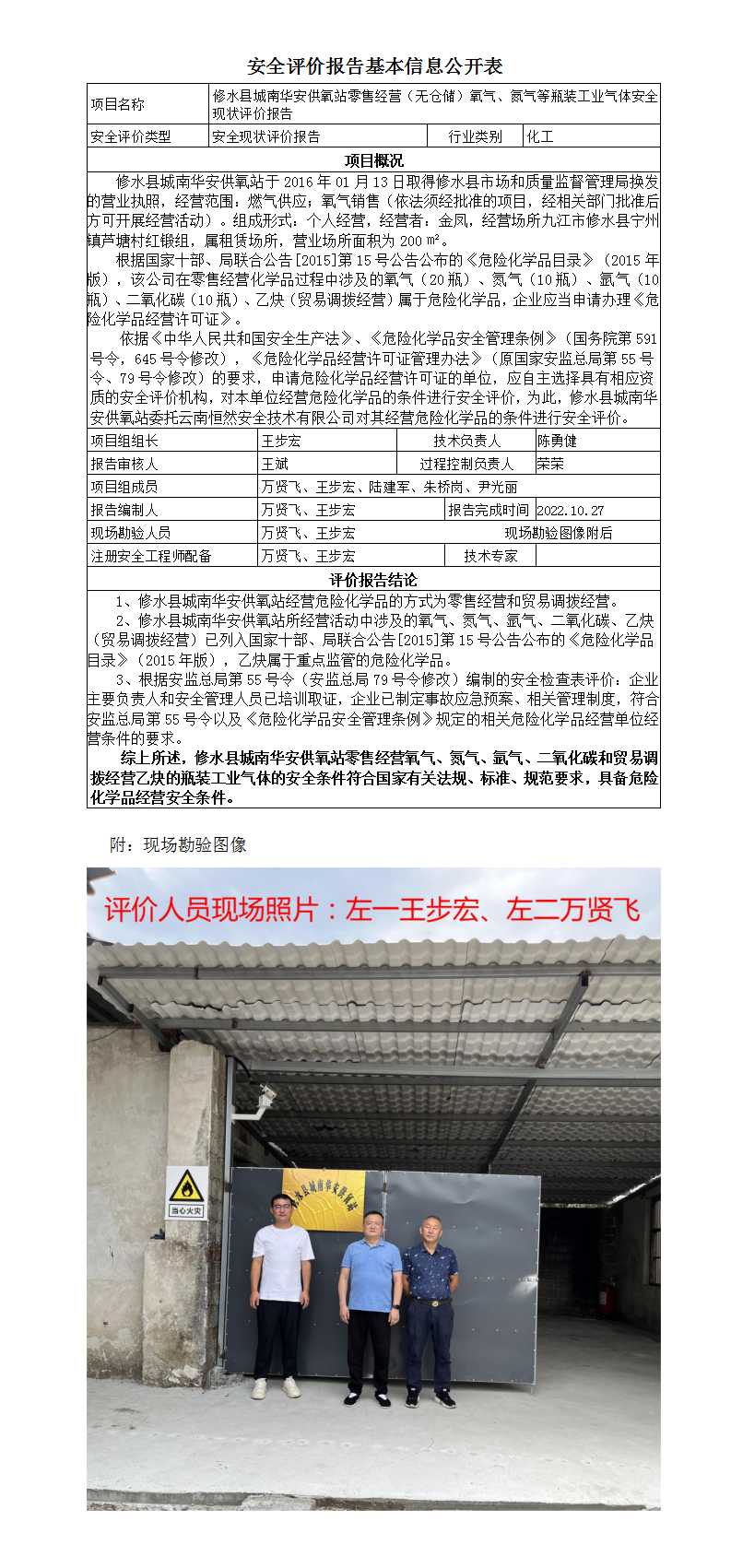 安全評價報告基本信息公開表（修水城南華安供氧站）