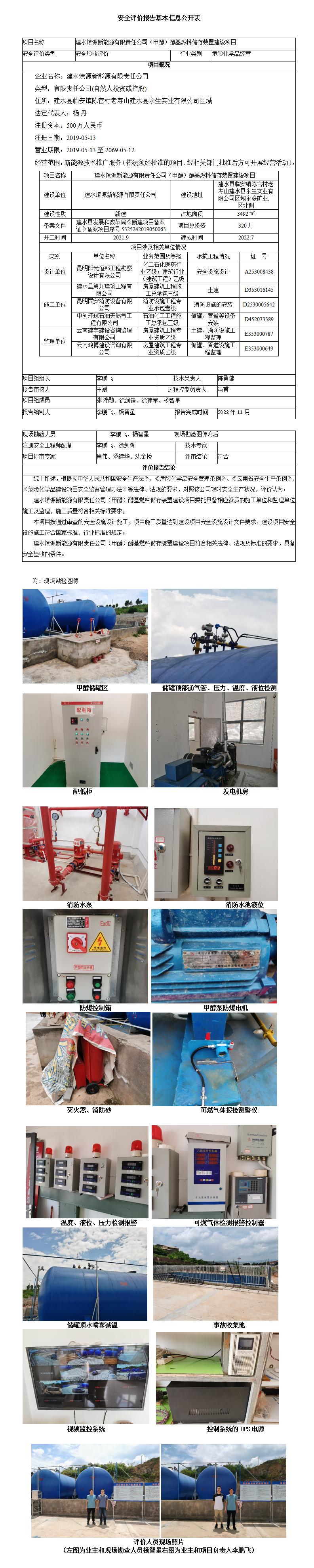 建水燎源安全評(píng)價(jià)報(bào)告基本信息公開表