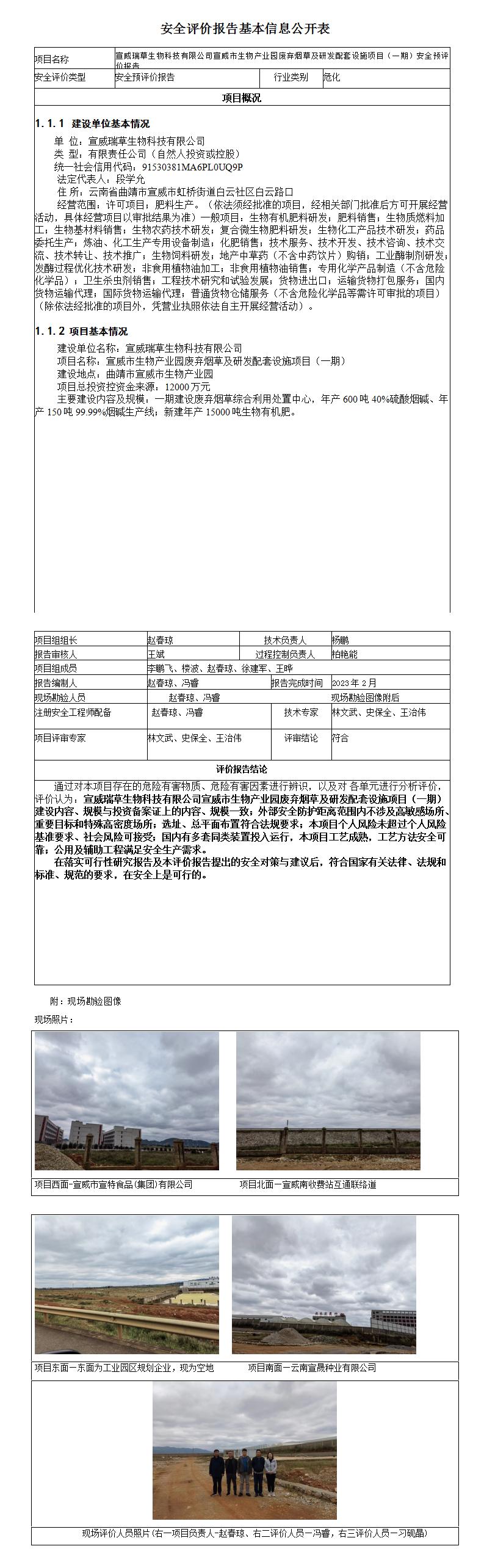 宣威市瑞草生物安全評價報告基本信息公開表