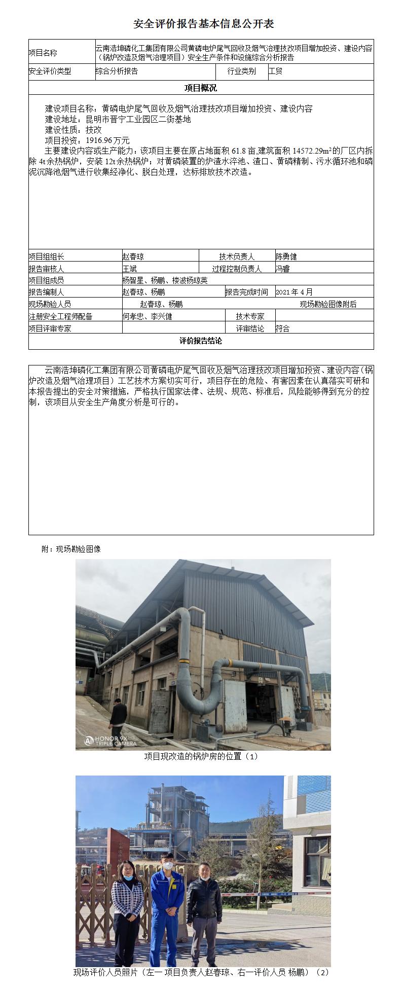 云南浩坤磷化工安全評價報告基本信息公開表