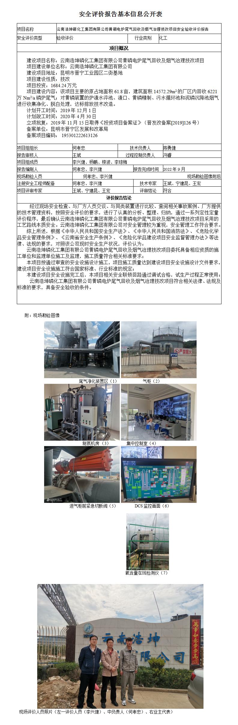 云南浩坤磷化工有限公司驗(yàn)收基本信息公開(kāi)表