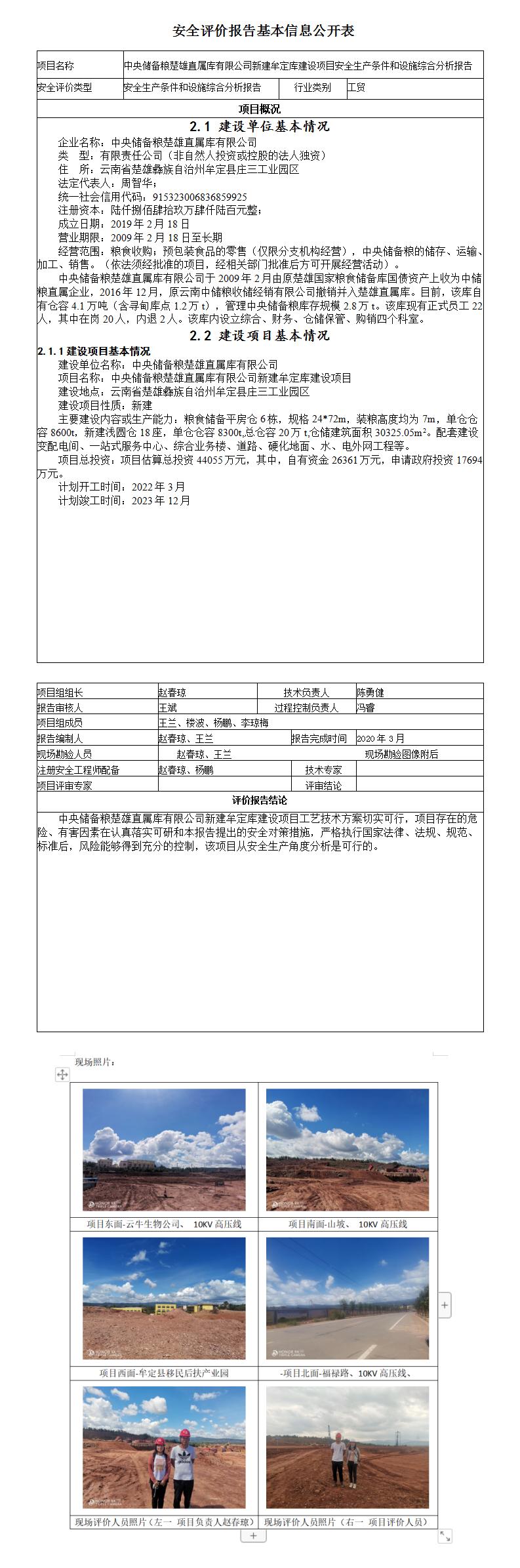 中央儲備糧楚雄直屬庫安全評價報告基本信息公開表