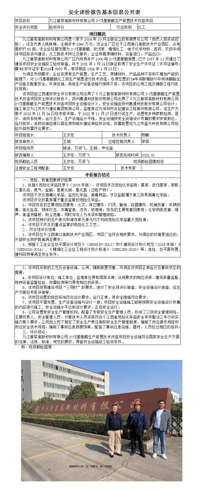 安全評價報告基本信息公開表（普榮）