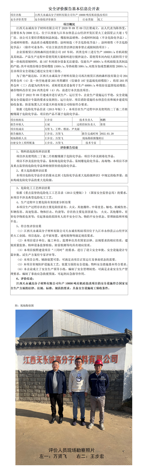 安全評價報告基本信息公開表（江西天永誠高分子材料有限公司年產(chǎn)10000噸有機硅技改項目）