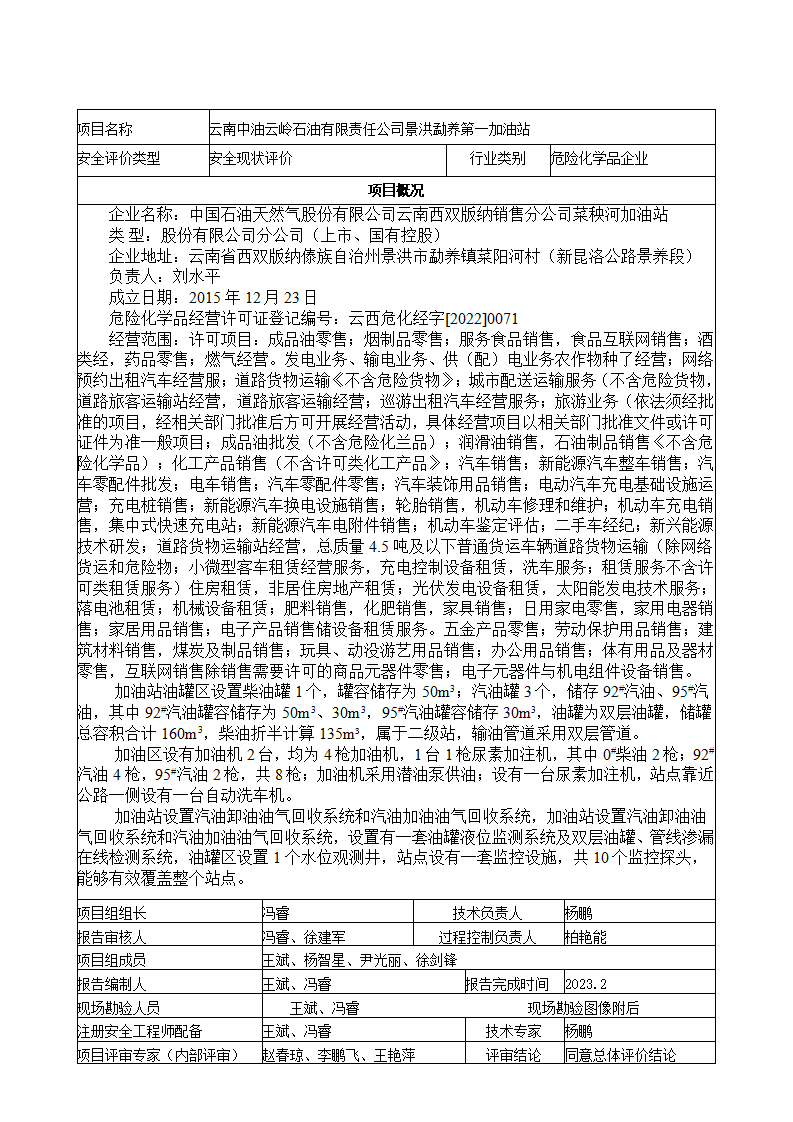 中國石油天然氣股份有限公司云南西雙版納銷售分公司菜秧河加油站基本信息公開表