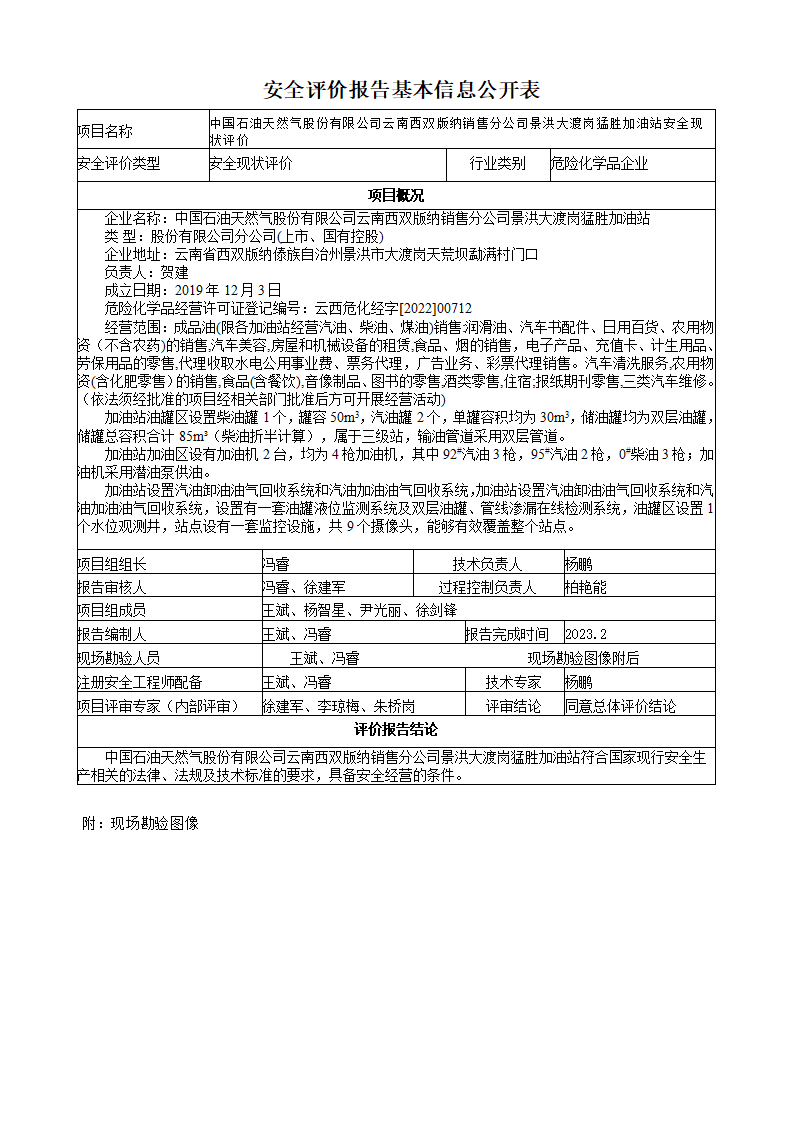 中國石油天然氣股份有限公司云南西雙版納銷售分公司景洪大渡崗猛勝加油站基本信息公開表