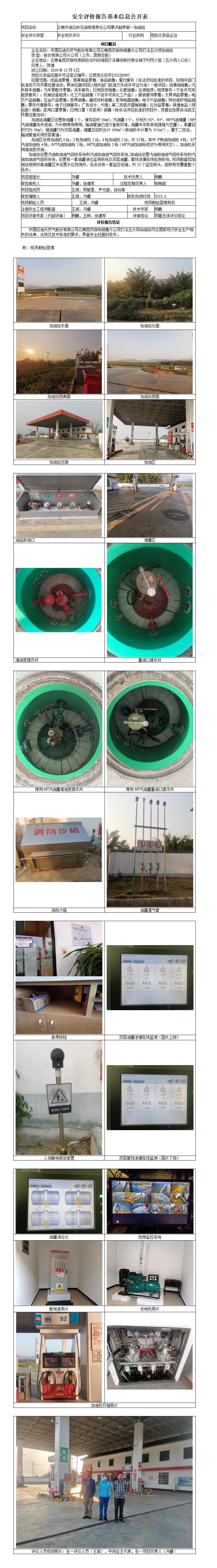 中國石油天然氣股份有限公司云南西雙版納銷售分公司打洛五分場加油站基本信息公開表