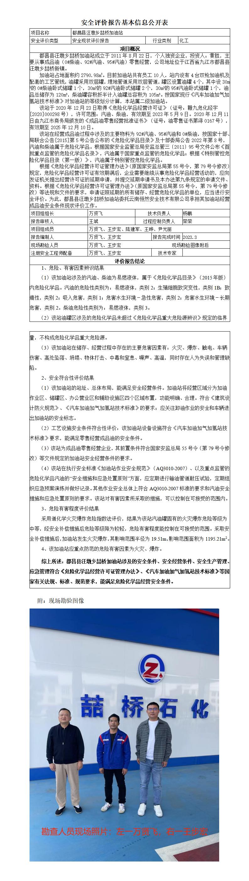 安全評價報告基本信息公開表（都昌縣汪墩鄉(xiāng)喆橋加油站）