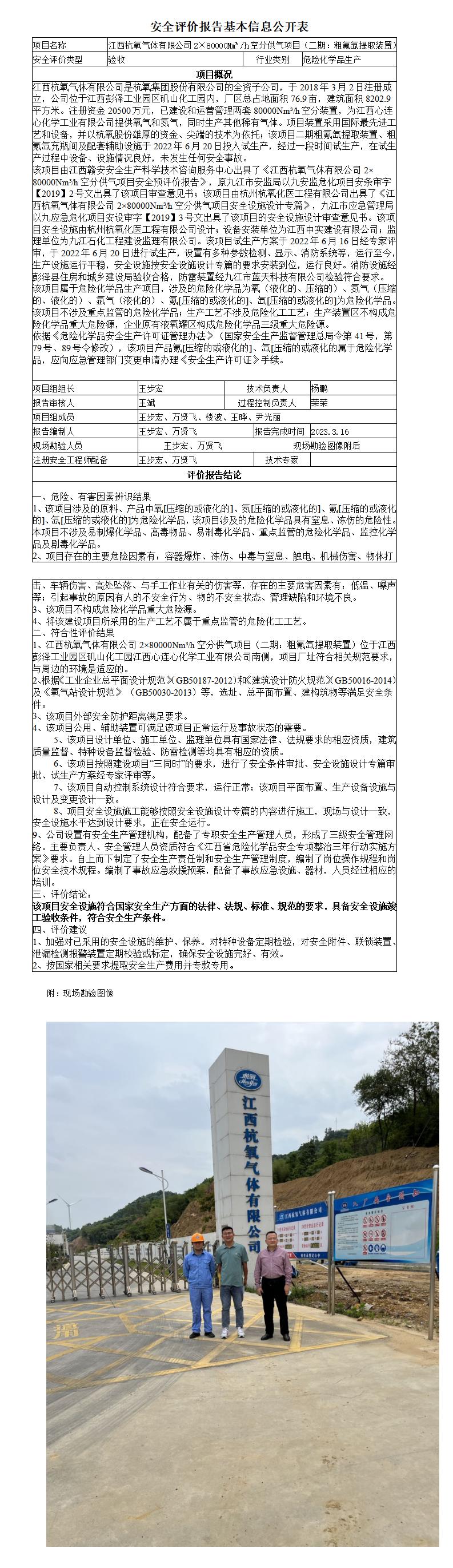 安全評價(jià)報(bào)告基本信息公開表（江西杭氧氣體有限公司二期）