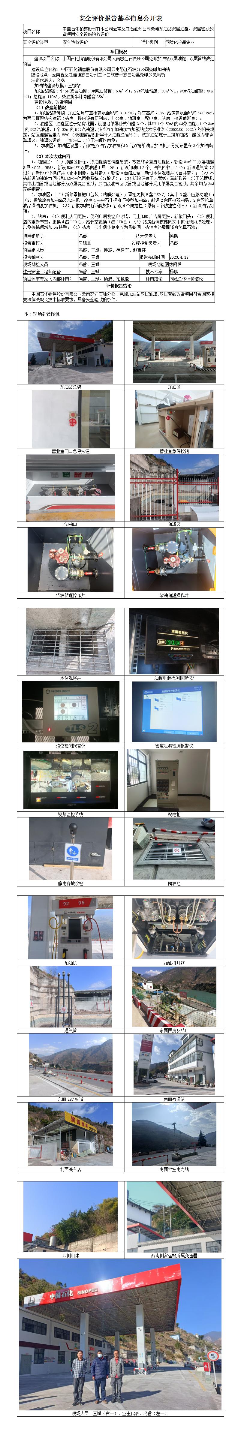 安全驗(yàn)收評價(jià)基本信息公開表兔峨加油站