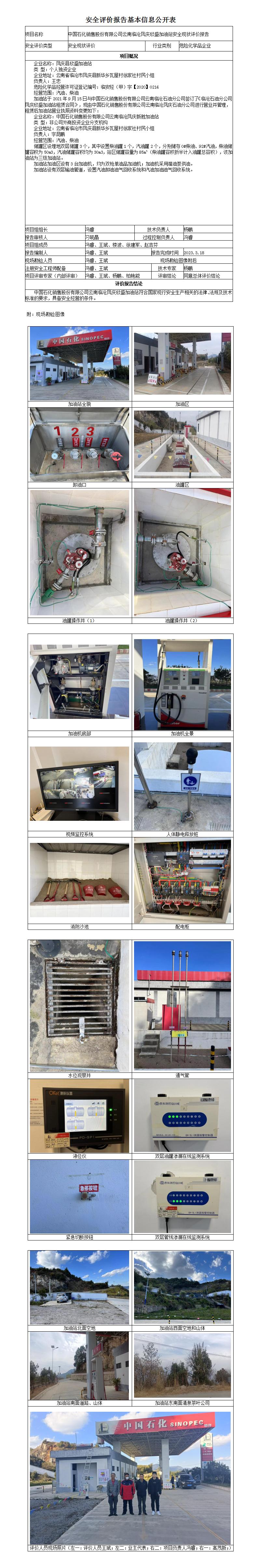 安全驗(yàn)收評(píng)價(jià)基本信息公開(kāi)表欣盛加油站