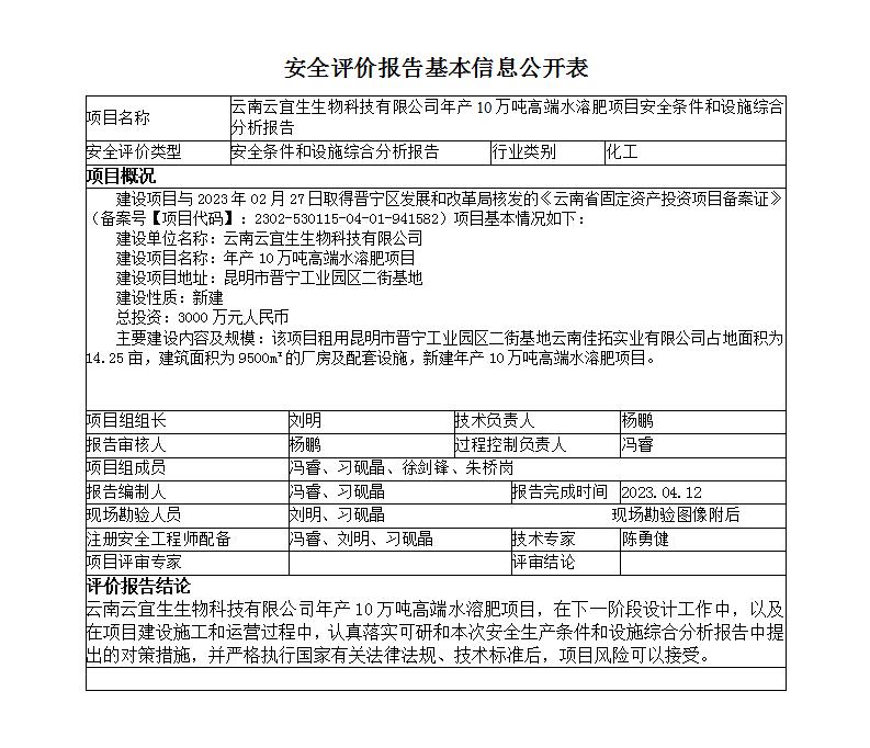 基本信息公開表云南云宜生生物科技有限公司