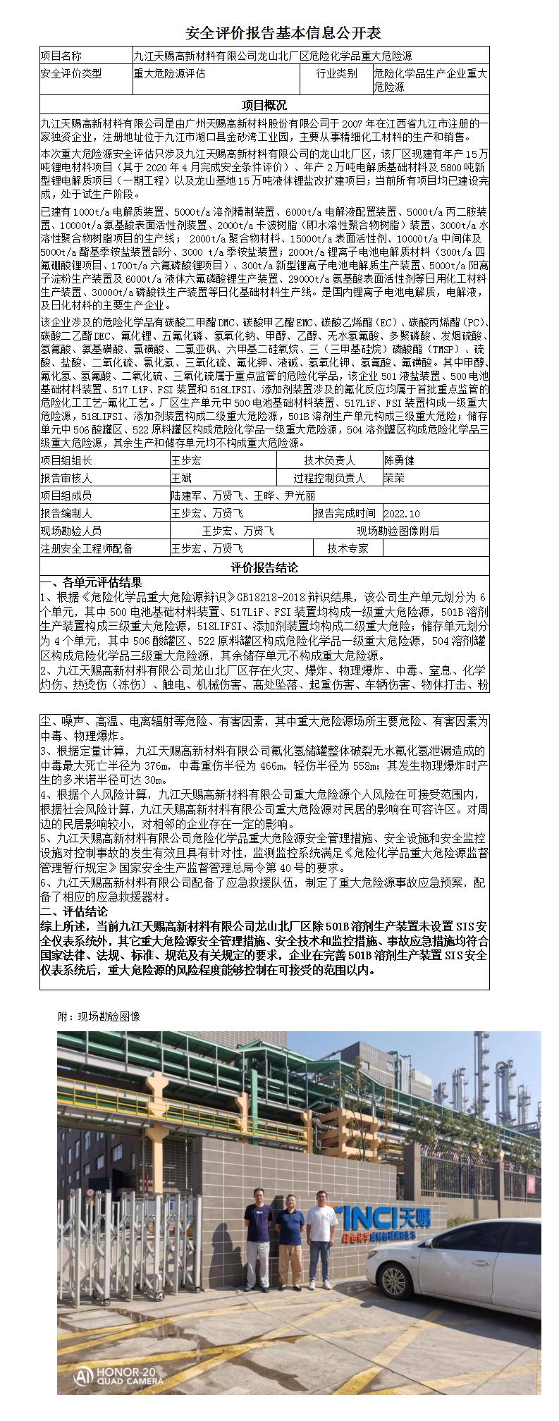 安全評價報告基本信息公開表（九江天賜高新材料有限公司龍山北重大危險源）