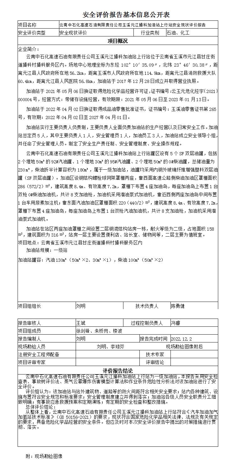 安全評價報告基本信息公開表元江撮科加油站上行站