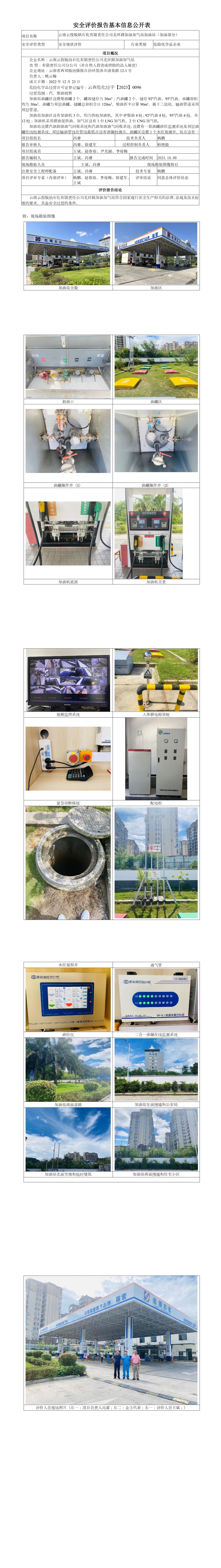 西雙版納北環(huán)加油站基本信息公開(kāi)表