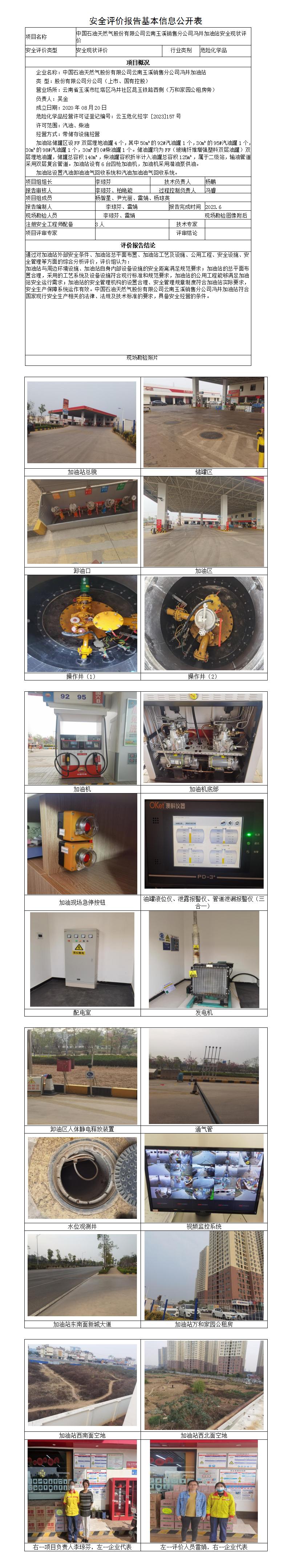 安全評價(jià)報(bào)告基本信息公開表（中石油馮井加油站）