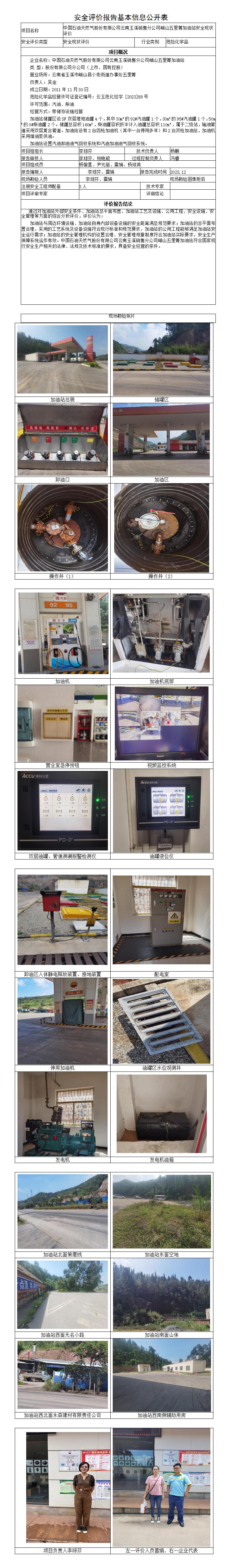 安全評價報告基本信息公開表（中石油五里箐加油站）