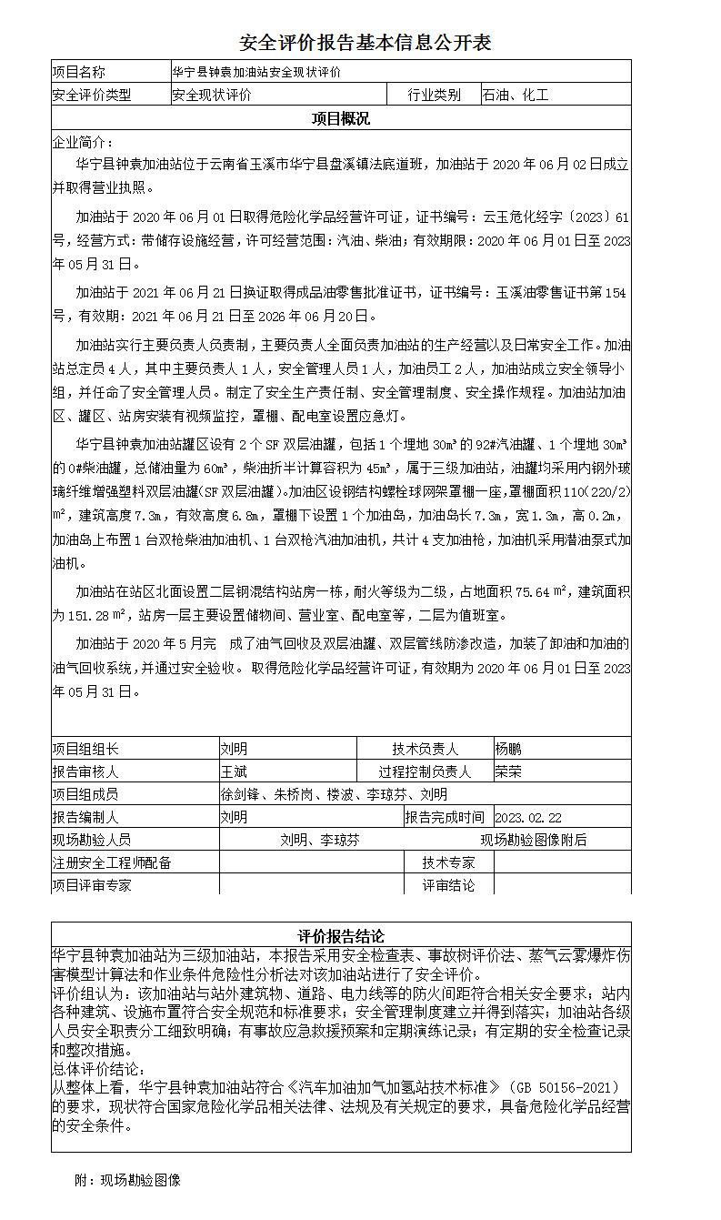 安全評價報告基本信息公開表華寧縣鐘袁加油站