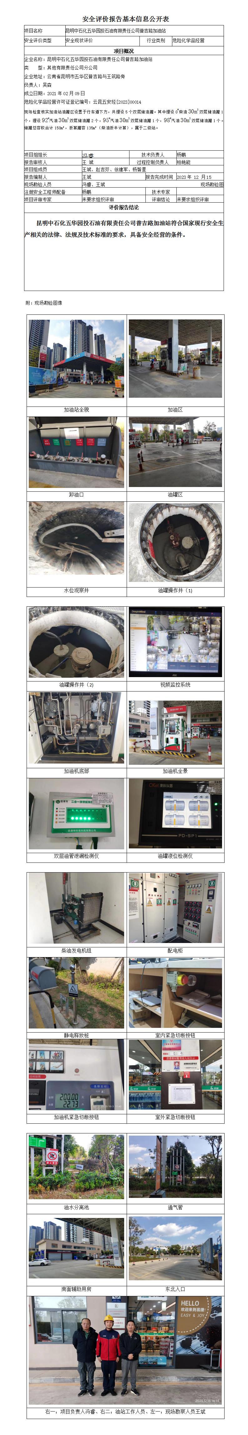 昆明中石化五華園投石油有限責任公司普吉路加油站安全評價報告基本信息公開表