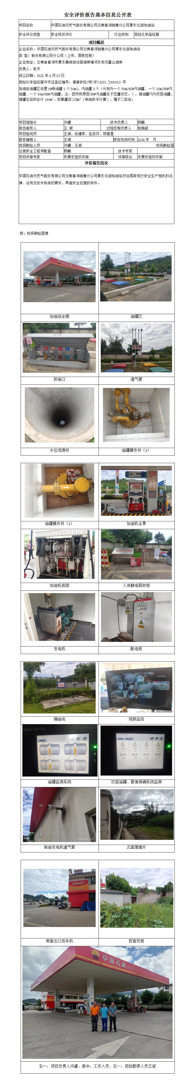 安全評價報告基本信息公開表 (景東北部加油站)