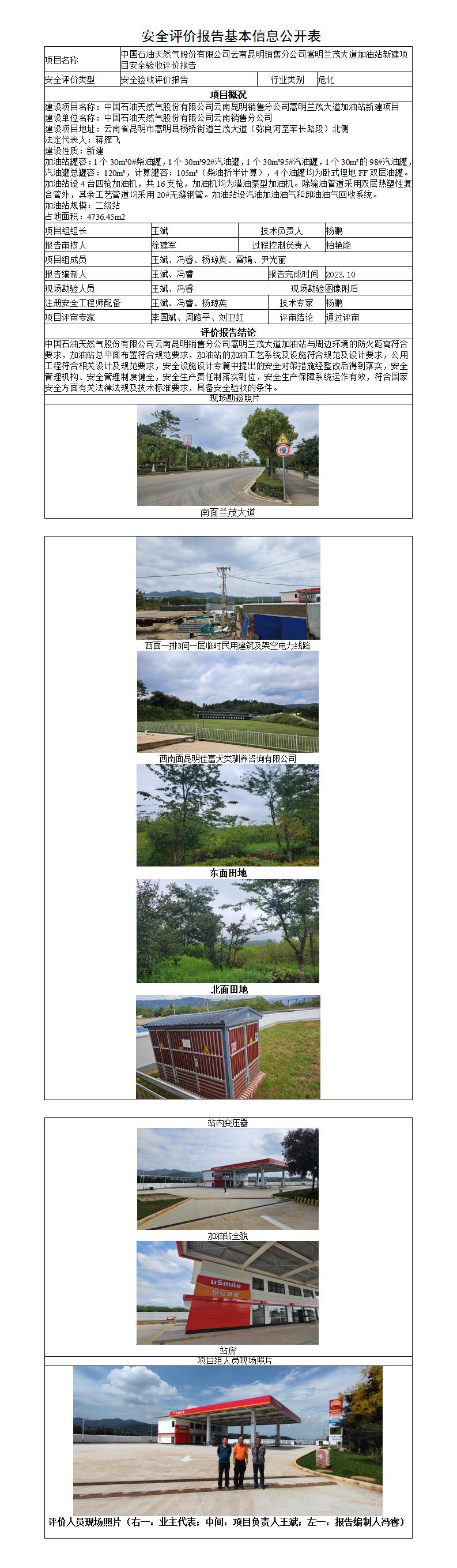 安全評價報告基本信息公開表（調整）-中國石油天然氣股份有限公司云南昆明銷售分公司嵩明蘭茂大道加油站新建項目安全驗收評價報告
