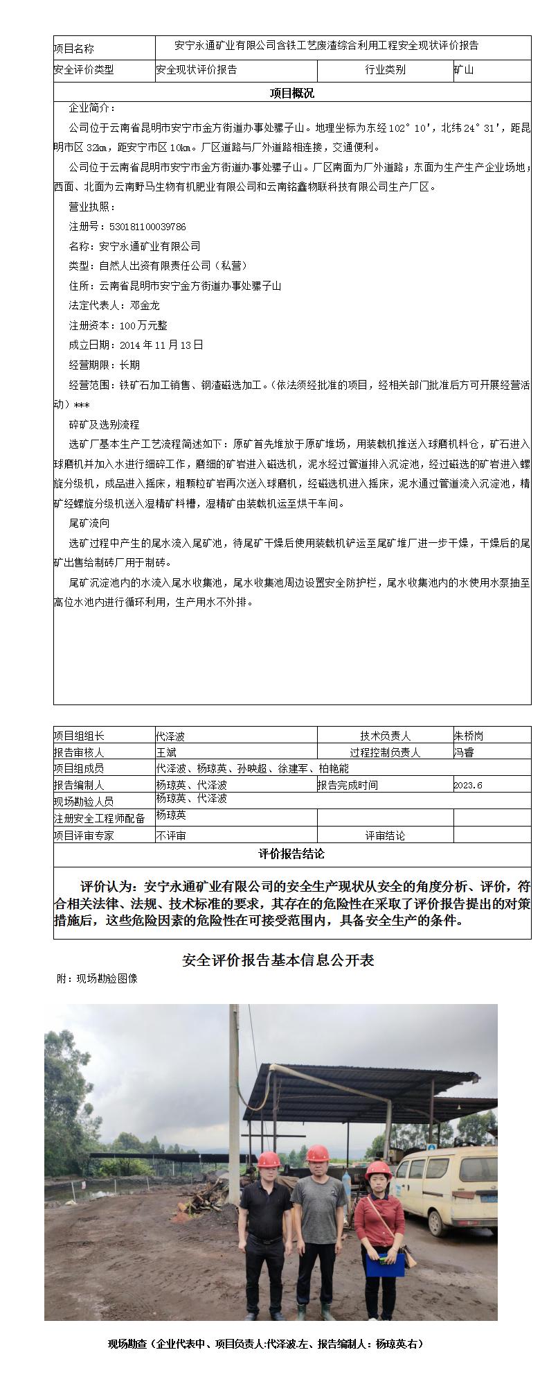 安全評價報告基本信息公開表（永通礦業(yè)安全現(xiàn)狀評價報告）