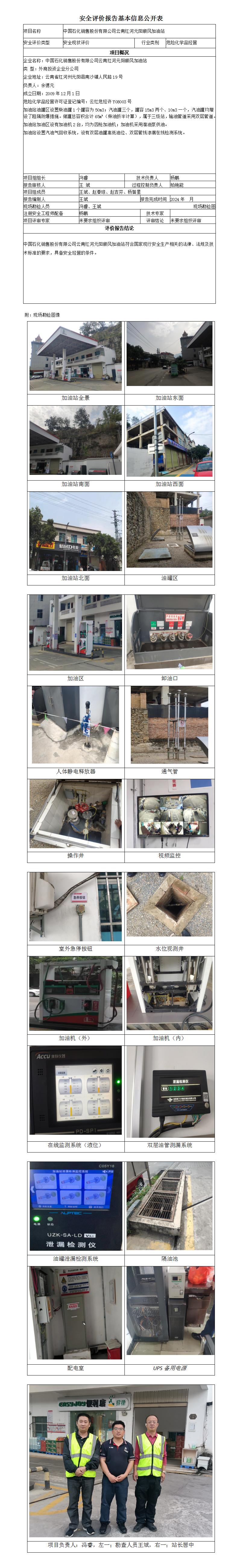 安全評(píng)價(jià)報(bào)告基本信息公開表 (中石化元陽(yáng)順風(fēng)加油站)