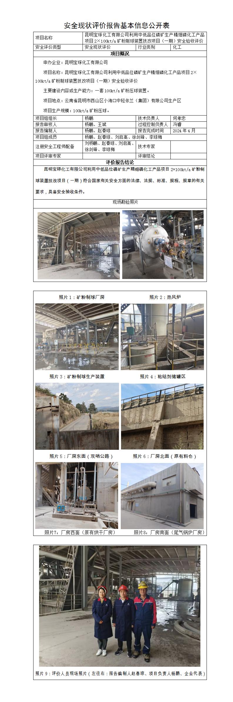 基本信息公開表——寶琢化工粉礦成球裝置安全驗收評價報告