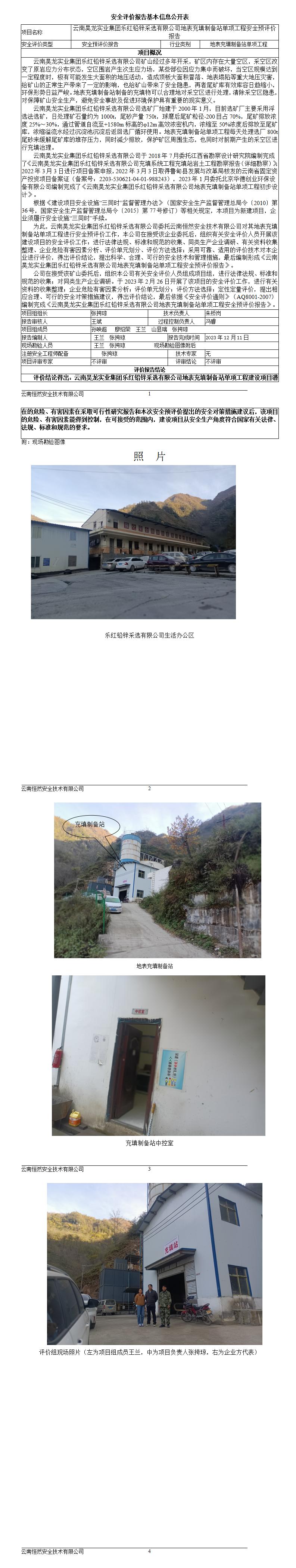 基本信息公開表樂紅鉛鋅采選有限公司地表充填制備站單項工程安全預評