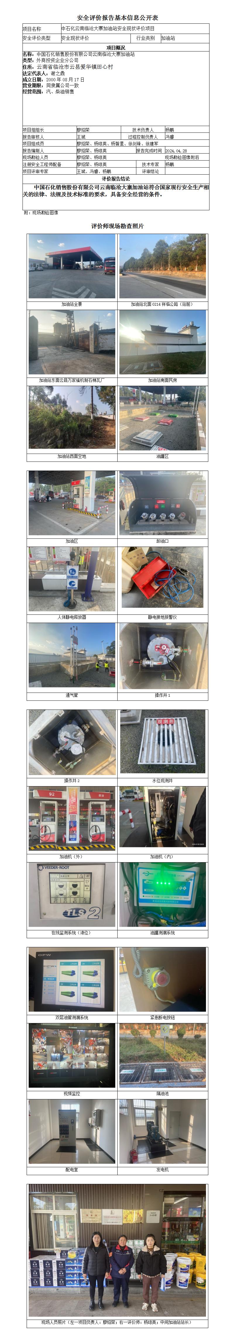 安全現狀評價（中石化云南臨滄大寨加油站安全現狀評價項目）