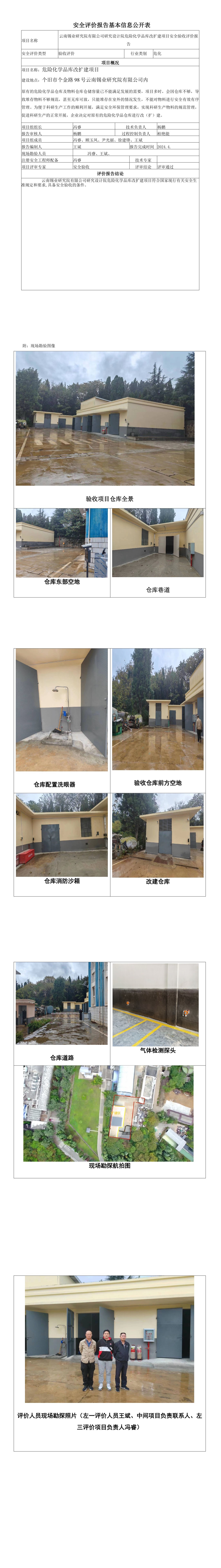 安全評價報告基本信息公開表云南錫業(yè)研究院有限公司研究設(shè)計院危險化學(xué)品庫改擴建項目