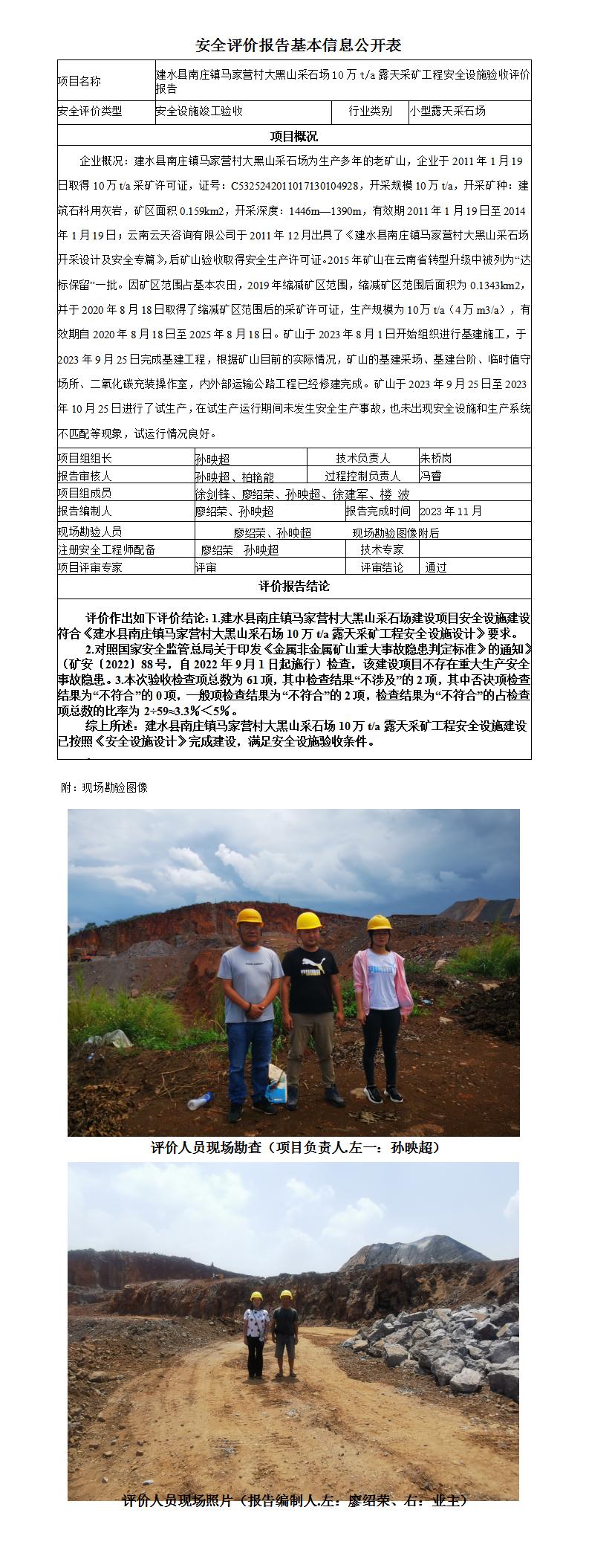 安全評價報告基本信息公開表（建水縣南莊鎮(zhèn)馬家營村大黑山采石場10萬ta露天采礦工程安全設(shè)施驗收評價報告)