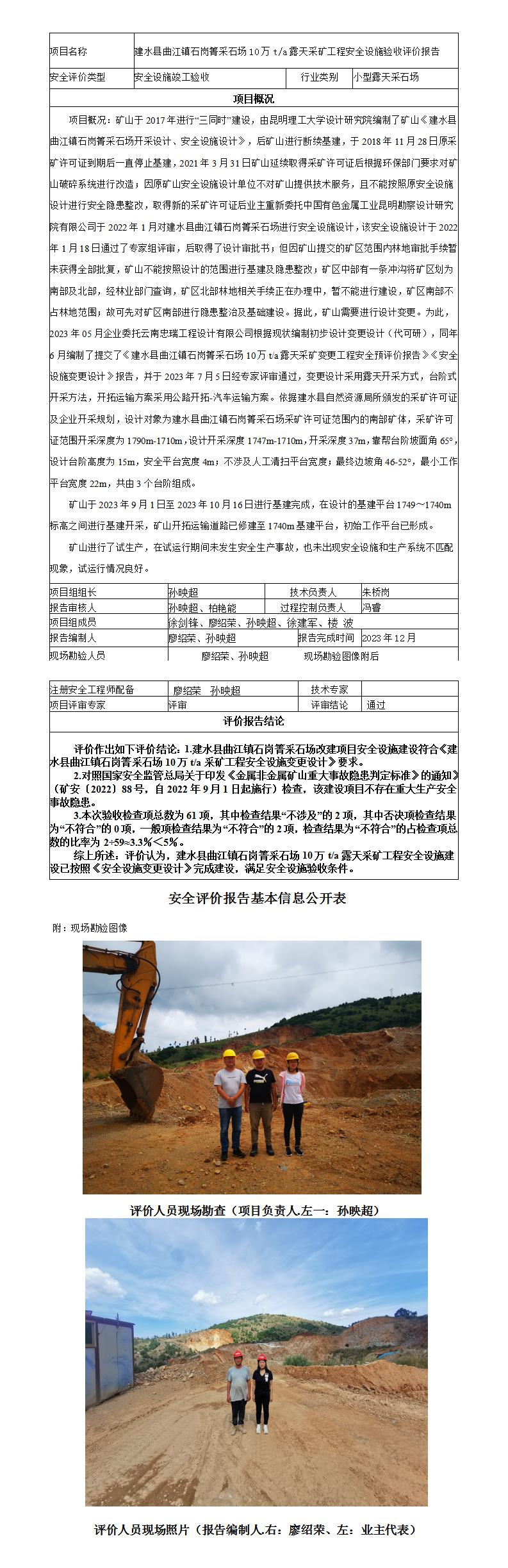 安全評價報告基本信息公開表（建水縣曲江鎮(zhèn)石崗箐采石場10萬ta露天采礦工程安全設(shè)施驗收評價報告)