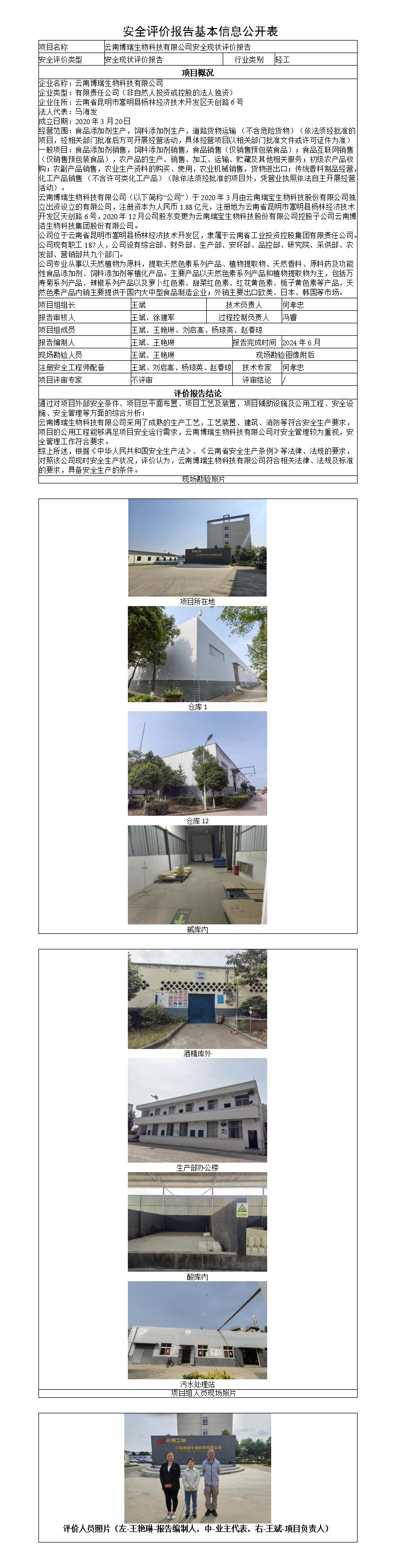 安全評價報告基本信息公開表（調(diào)整）-云南博瑞生物科技有限公司安全現(xiàn)狀評價報告