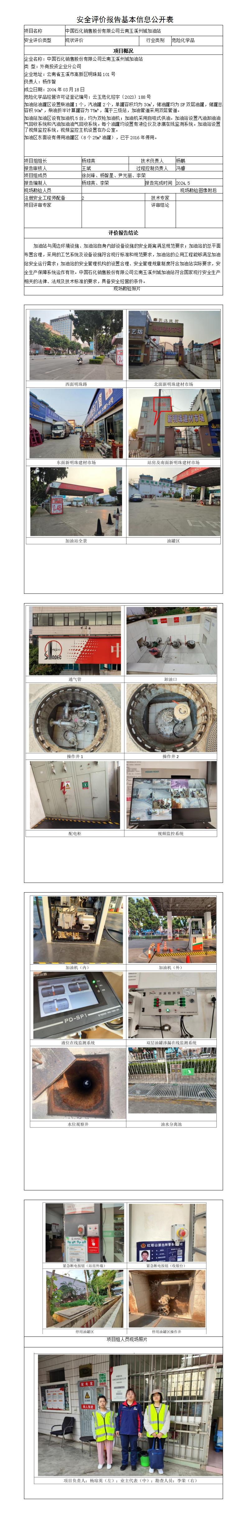 安全評(píng)價(jià)報(bào)告基本信息公開表（州城加油站安全現(xiàn)狀評(píng)價(jià)）
