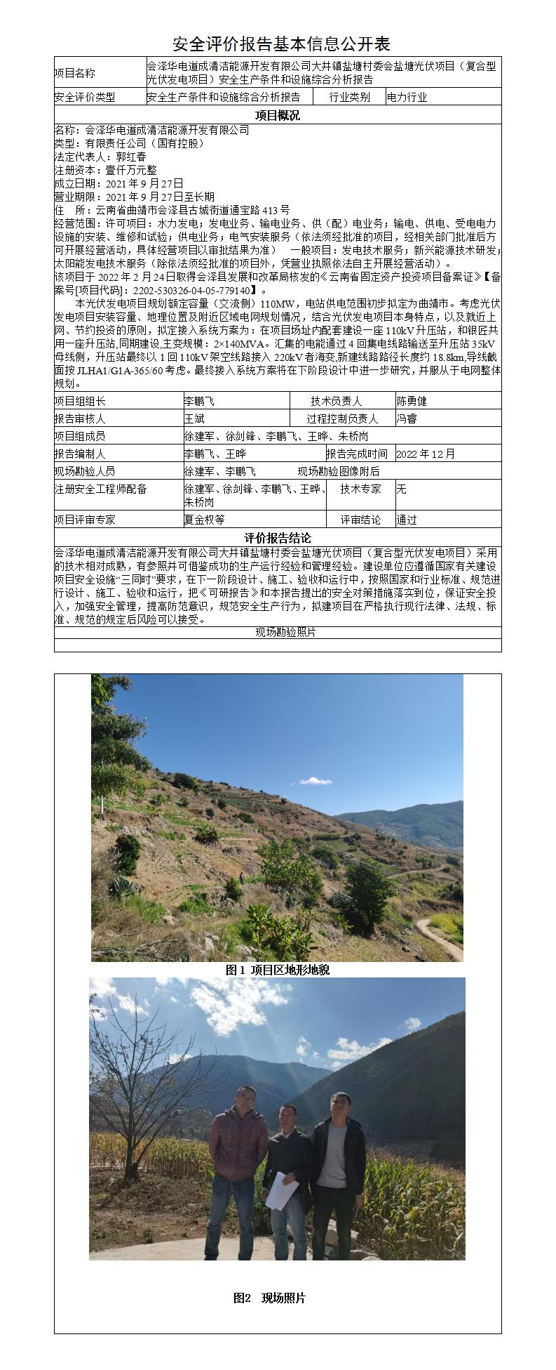 安全評價(jià)報(bào)告基本信息公開表-會澤縣鹽塘光伏發(fā)電項(xiàng)目安全綜合分析報(bào)告